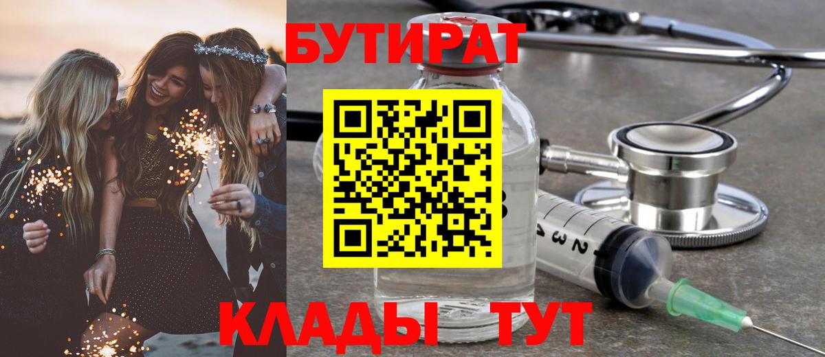 Бутират  Вход с VPN  Югорск  Бутират бутандиол 